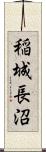 稲城長沼 Scroll