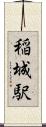 稲城駅 Scroll