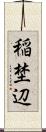稲埜辺 Scroll