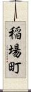稲場町 Scroll