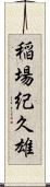 稲場紀久雄 Scroll