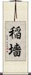稲墻 Scroll