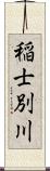 稲士別川 Scroll