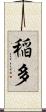 稲多 Scroll