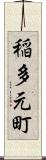 稲多元町 Scroll