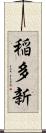 稲多新 Scroll