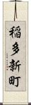稲多新町 Scroll