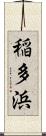 稲多浜 Scroll