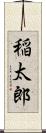 稲太郎 Scroll