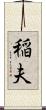 稲夫 Scroll