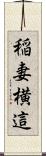 稲妻横這 Scroll