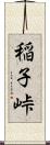 稲子峠 Scroll