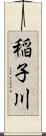 稲子川 Scroll