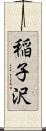 稲子沢 Scroll