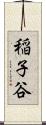 稲子谷 Scroll