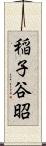 稲子谷昭 Scroll