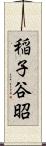 稲子谷昭 Scroll