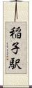 稲子駅 Scroll