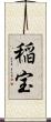 稲宝 Scroll