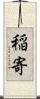 稲寄 Scroll