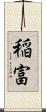 稲富 Scroll