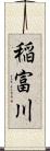 稲富川 Scroll