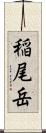 稲尾岳 Scroll