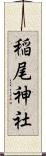 稲尾神社 Scroll
