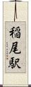 稲尾駅 Scroll