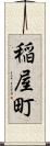 稲屋町 Scroll