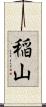 稲山 Scroll