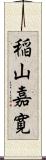 稲山嘉寛 Scroll