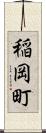 稲岡町 Scroll