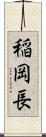 稲岡長 Scroll