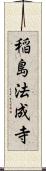 稲島法成寺 Scroll