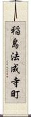 稲島法成寺町 Scroll