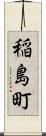 稲島町 Scroll