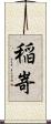 稲嵜 Scroll