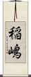 稲嶋 Scroll