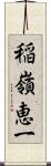 稲嶺恵一 Scroll