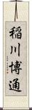稲川博通 Scroll