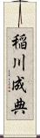 稲川成典 Scroll