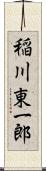 稲川東一郎 Scroll