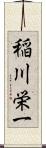 稲川栄一 Scroll