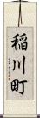 稲川町 Scroll