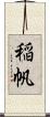 稲帆 Scroll