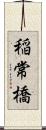 稲常橋 Scroll