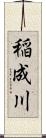 稲成川 Scroll