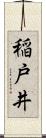 稲戸井 Scroll