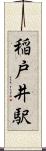 稲戸井駅 Scroll